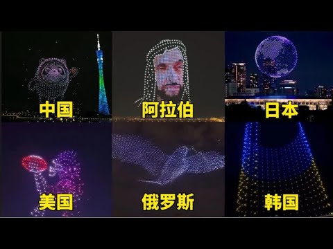 不同国家的无人机表演，你觉得哪个国家的最漂亮？