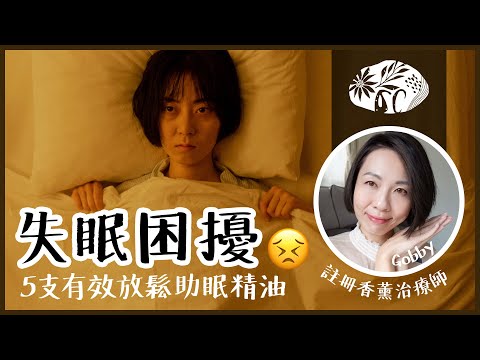 失眠困擾😣 5支有效放鬆助眠精油！兩個安眠配方😴 #高比精油生活小教室 @GobbyHong