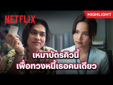 ทุ่มเทขนาดนี้ ใช้หนี้ผมเถอะ! - เธอ ฟอร์ แคช สินเชื่อ..รักแลกเงิน | Netflix