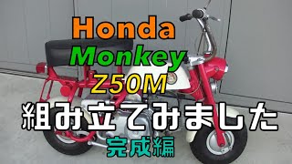 Honda  Monkey Z50M レストア 完成編