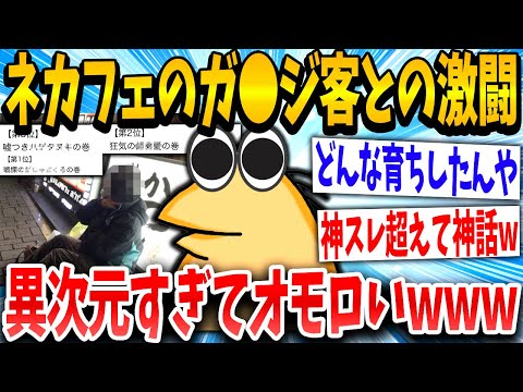 【2ch伝説スレ】やば客「こっちは客だぞ、何やってもええに決まっとる」→結果www【ゆっくり解説】