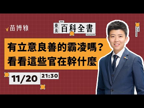 勞動部哪裡有問題？和平新生天橋怎麼了？｜EP67 【 阿苗的臺北百科全書】