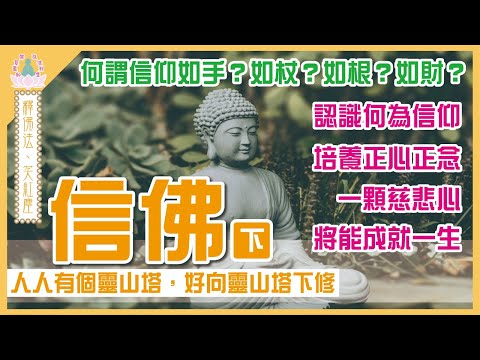 【 象神金殿 】 : 《 佛系真如 弘法利生 》 | 釋佛法  笑紅塵 | 信佛．下 | 住持現場弘法分享 | 粵語講述 | 中文字幕 | Buddha sits in your ......