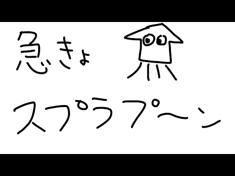 【 スプラ3 】完全敗北メカニックの深夜スプラ【 伊波ライ / にじさんじ 】