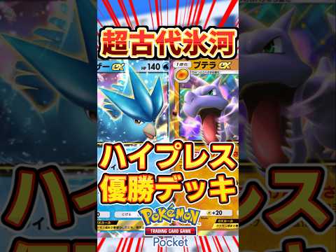 【ポケポケ】プレッシャー1000％で優勝！フリーザー、プテラex最強デッキ #ポケポケ #ポケモン #ポケカ