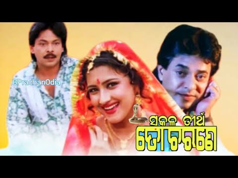 Sakala Tirtha To Charane Full Odia Movie || Mihir Das , Uttam Mohanty, Rachel || Odia Full Movie