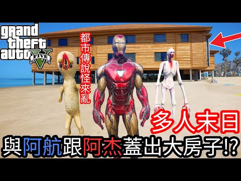 【Kim阿金】多人末日殭屍 與阿航跟阿杰在末日生存中蓋出大房子!?《GTA 5 Mods》