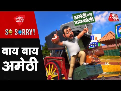 So Sorry: बाय बाय अमेठी | Amethi | Rahul Gandhi | Priyanka Gandhi | AajTak