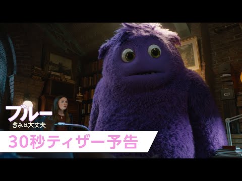 映画『ブルー きみは大丈夫』30秒ティザー予告