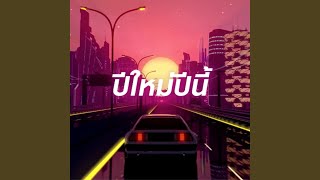 ปีใหม่ปีนี้ (feat. Jeff Satur)