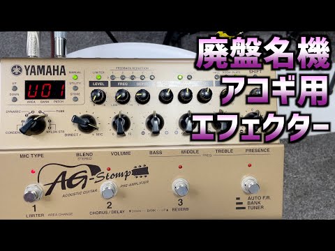 廃盤の名機YAMAHA/ヤマハのAG STOMP/エージーストンプをレビュー【アコギ用エフェクター】