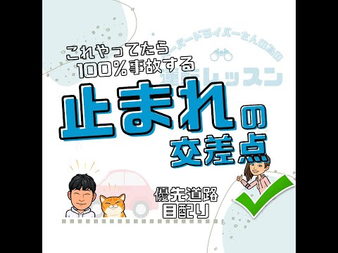 【絶対やめて】止まれの交差点　判断ミス必死