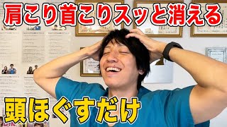 【頭ほぐしで肩こり首こり消滅】頭リンパが流れて頭の血流も良くなり頭痛も消えてよく眠れるようになる！