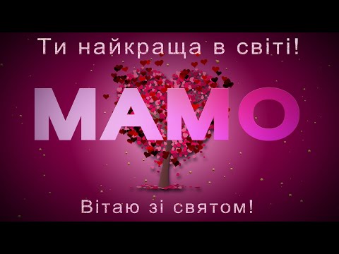 ✅Мамо, ти найкраща в світі!✅Вітаю зі святом!