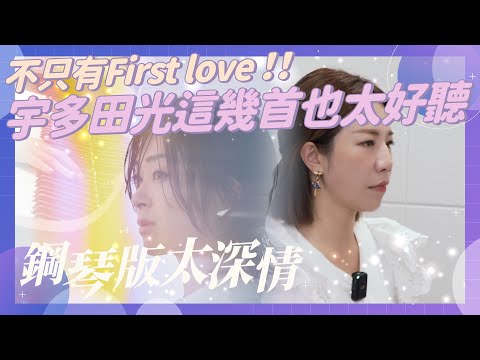 不只First love ！！宇多田光這幾首也太好聽 鋼琴版太深情了～