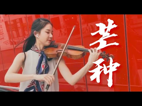 【芒种/小提琴】古典小提琴碰撞古风音乐，你意想不到的听觉冲击！