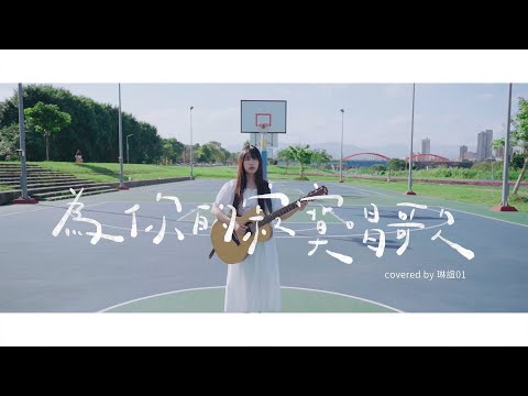 琳誼01 cover［JiaJia家家 為你的寂寞唱歌］