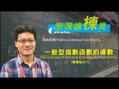 微積分(Calculus)_一般型指數函數的導數(Derivatives of General Exponential Functions) [精華版(ET)]