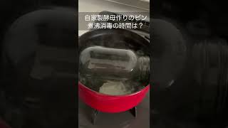 【自家製酵母作り】ビンの煮沸消毒の時間は何分？#shorts #パン教室