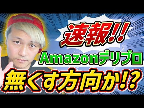 【速報】amazonデリプロ減らす方向か