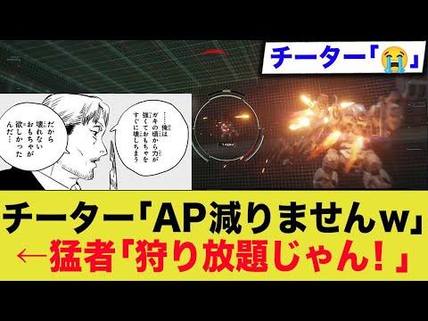 【ACチーター】とうとうAPが減らないチートに手を出すが…