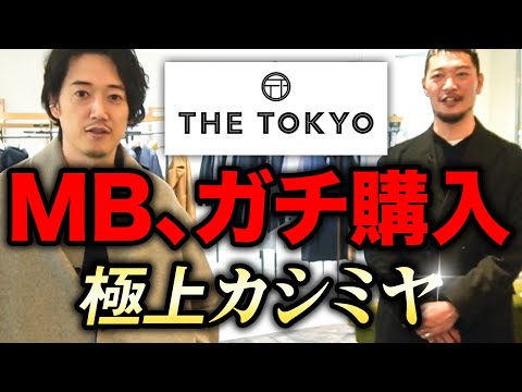 【NO 案件🙅‍♂️】THE TOKYOのカシミヤが最高だったので紹介するよ