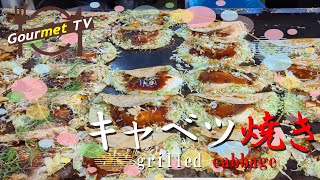 【難波　キャベツ焼き】お好み焼き| 難波| 粉もん l OKONOMIYAKI | 大阪| Japanese street food