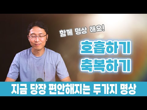 (명상 가이드) 편안함과 든든함을 주는 호흡과 축복