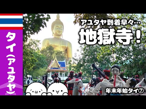 【🇹🇭2022~3年/12～1月　年末年始タイ⑦】大仏様のお膝元には地獄が広がっている？！アユタヤ・ワットムアン・ナイトマーケット🌏ゆっくり実況海外旅行VLOG【Ayutthaya,Thailand】