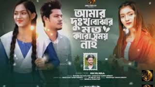 আমার দুঃখ বোঝার মতো কারো সময় নাই | Amar Dhukkho Bujhar Moto | Shahin Sultana Mim | Ripa । JK NELOY