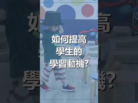 如何提高 #ASD小朋友 的學習動機？