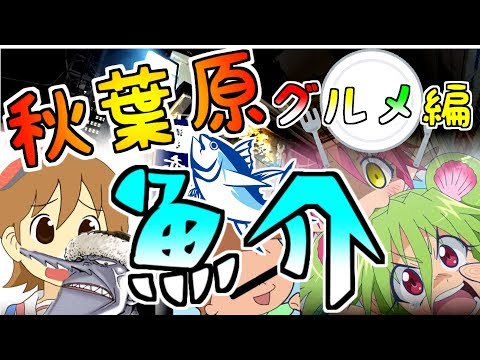 （グルメ編） 秋葉原で魚介が食べたい！ （海鮮丼や焼き魚も）Akihabara fish dishes.