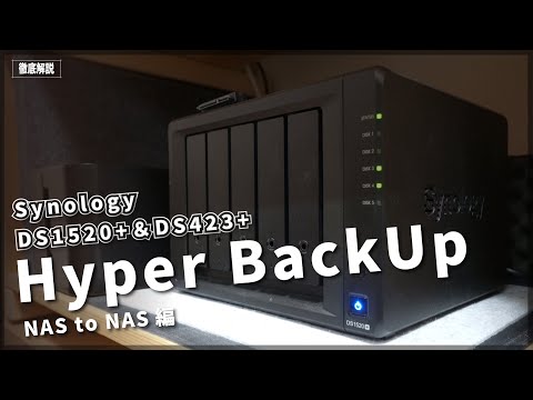 【Hyper BackUp】NASからNASへのバックアップ【Synology】