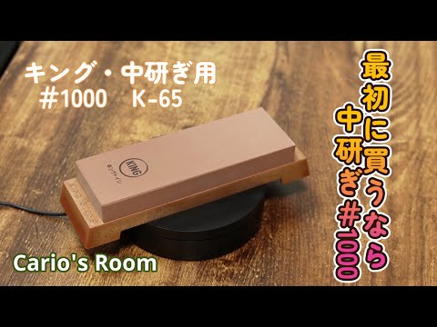 【キング　中研ぎ♯1000　K-65】最初に買うべきオススメ砥石「Part1」