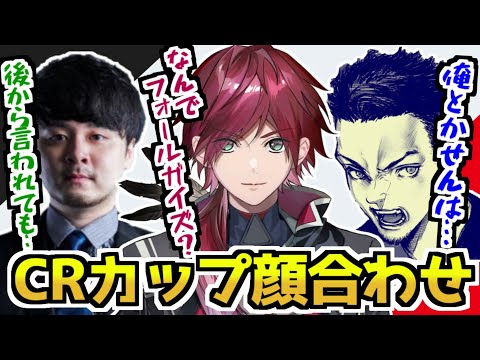 顔合わせからコメントで二次会？と言われるえぐもんWON【CRカップ／ローレン・イロアス／ボドカ／k4sen／にじさんじ切り抜き】