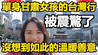 甘肅山村女孩初到台灣旅行，被溫暖與善意的台灣人感動哭了