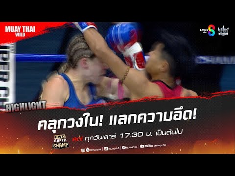 คลุกวงใน! แลกความอึด! | มวยช่อง 8