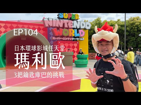 日本環球影城．超級任天堂世界．3把鑰匙庫巴的挑戰．USJ Osaka ユニバ No Limit! | EP104