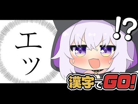 【 漢字でGO 】本当に“GO”できるんだろうな…？【 猫又おかゆ/ホロライブ 】