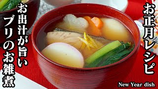 ブリのお雑煮の作り方！お出汁の旨みたっぷりなお雑煮です！具沢山で食べ応え抜群！【お正月レシピ】-How to make New Year dish-【料理研究家ゆかり】