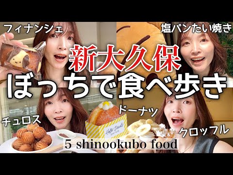 [Latest version] I ate Shin-Okubo gourmet food all by myself and it was so delicious