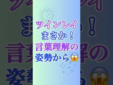 【ツインレイ】独特の用語を理解する時にも、自分の在り方、宇宙に、チェックされてる😱😱😱　#ツインレイ #ツインレイサイレント #音信不通 #ツインレイ統合 #ツインレイの覚醒