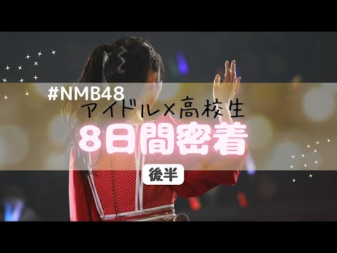 【vlog】学生アイドルの8日間密着/ NMB48