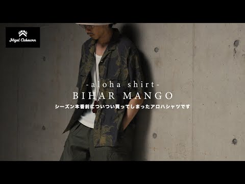 【Nigel Cabourn】夏本番前にカッコ良すぎてついつい買ってしまったアロハシャツ【BIHAR MANGO】