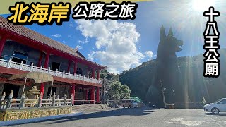 一日北海岸公路之旅｜輕鬆看海～天元宮，貝殼廟，富基漁港，四季長廊觀景台，十八王公廟，石門洞