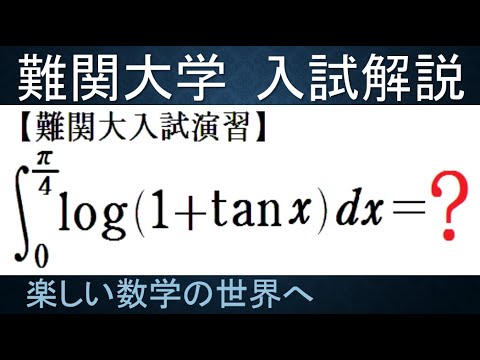 #1049　難関大入試演習　log 1+tanx の定積分 【数検1級/準1級/大学数学/中高校数学】Definite Integral  JMO Math Olympiad Problems