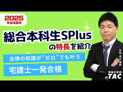 〈2025年目標〉知識ゼロからの宅建士一発合格、総合本科生SPlusの特長を紹介！│資格の学校TAC[タック]