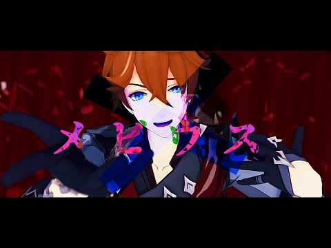 【原神MMD/Genshin Impact MMD】メビウス【タルタリヤ/Childe/Tartaglia】