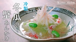 プロが教える！【冷製　冬瓜の蟹（カニ）あんかけ】驚き！こんなに美味しかったの？冬瓜の正しい使い方を丁寧に教えます！