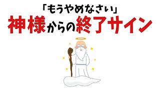 【雑学】もうやめて！神様から強制終了されるサイン